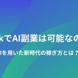 TikTokでAI副業は可能なの？　 AIを用いた新時代の稼ぎ方とは？