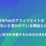 TikTokのアフィリエイトは儲からない？そう言われている理由や稼げない状況を改善するための方法を解説！