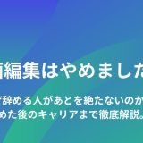 「動画編集はやめました」なぜ辞める人があとを絶たないのか？その後のキャリアの展望まで徹底解説　