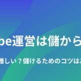 YouTube運営は儲からない？収益化は難しい？儲けるためのコツはあるの？