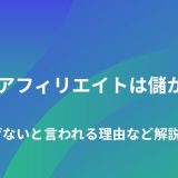 YouTubeアフィリエイトは儲からない？稼げないと言われる理由など解説！