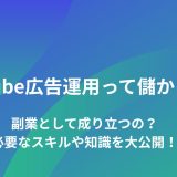 YouTube広告運用って儲かるの？副業として成り立つの？必要なスキルや知識を大公開！