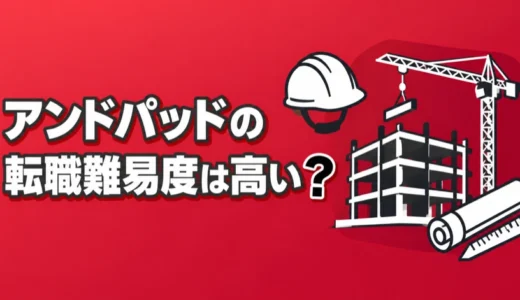 アンドパッドの転職難易度は高い？職種別の応募条件と中途採用の選考フローを解説