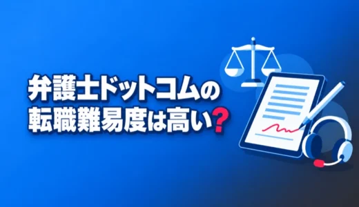 弁護士ドットコムの転職難易度は高い？事業ごとの応募条件と面接で聞かれることを解説