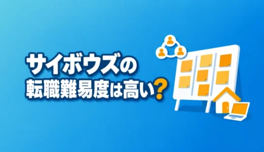 サイボウズの転職難易度は高い？職種別の応募条件と面接で見られることを解説