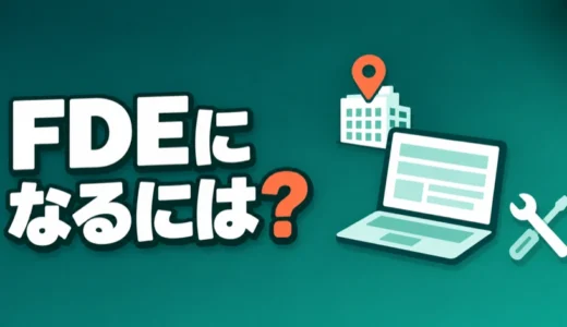 FDEになるには？国内求人の応募条件と年収、採用している会社を解説