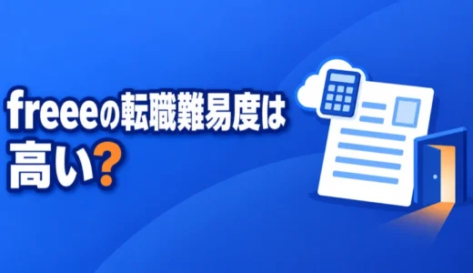 freeeの転職難易度は高い？職種別の応募条件と原則全日出社の働き方を解説
