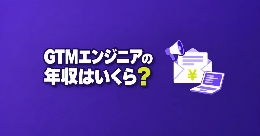 gtm-engineer-nenshu