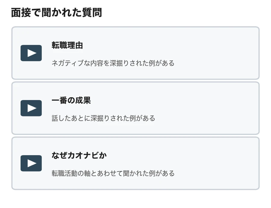 カオナビの中途の面接で聞かれた転職理由、一番の成果、なぜカオナビかの3つの質問