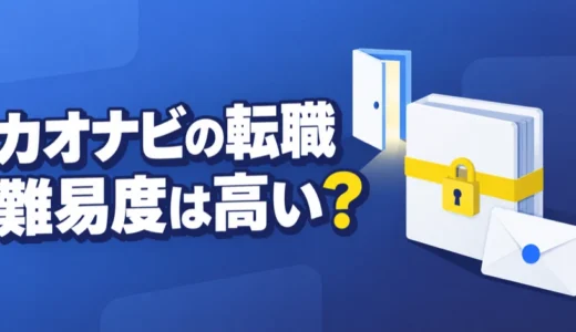 カオナビの転職難易度は高い？職種別の応募条件と株式非公開化後に確かめることを解説