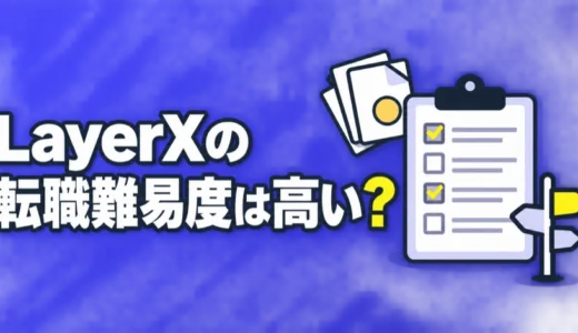 LayerXの転職難易度は高い？中途採用の応募条件と選考フロー、年収を解説