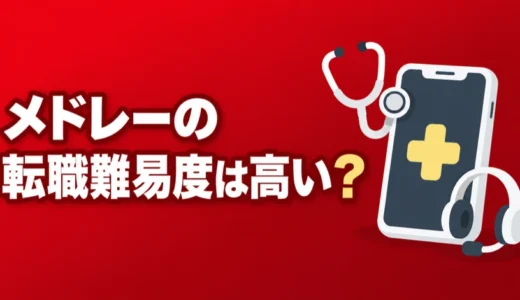 メドレーの転職難易度は高い？職種別の応募条件と面接で深掘りされることを解説