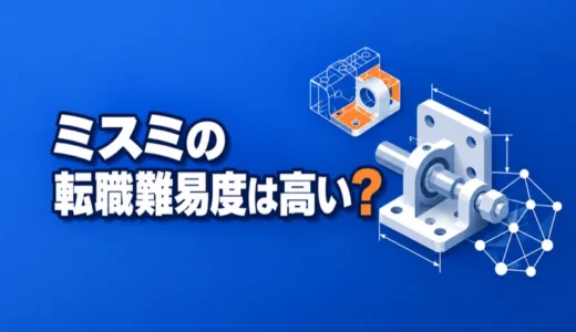 ミスミの転職難易度は高い？中途採用の応募条件と年収、激務の評判を解説