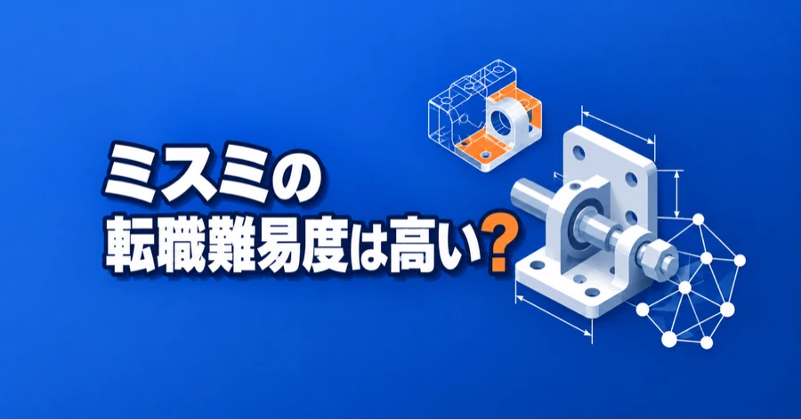 ミスミの転職難易度は高い？中途採用の応募条件と年収、激務の評判を解説