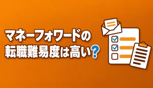 マネーフォワードの転職難易度は高い？中途採用の年収と面接で落ちる理由、評判を解説