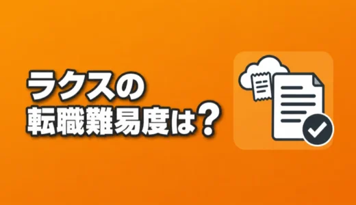 ラクスの転職難易度は？年収は低いのか、中途採用のSPI、面接で落ちる理由、評判を解説