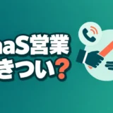 saas-eigyo-kitsui
