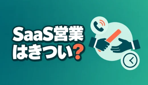 SaaS営業はきつい？インサイドセールスなど職種別のきつさと会社の選び方を解説