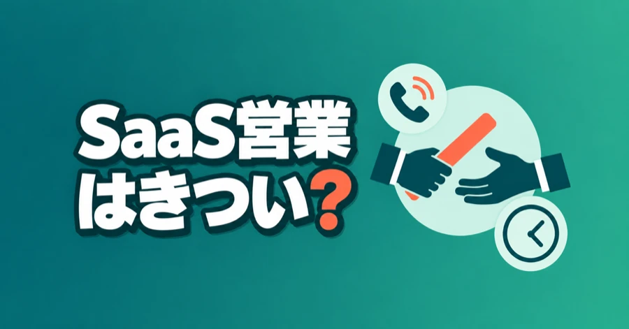 saas-eigyo-kitsui