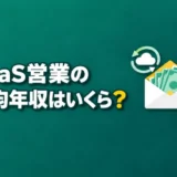 SaaS営業の平均年収はいくら?他業界の営業との比較や経験年数別の年収を解説