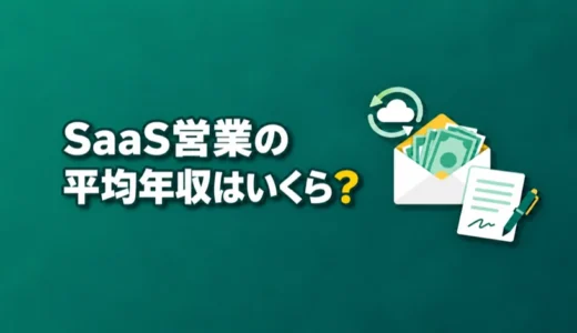 SaaS営業の平均年収はいくら？他業界の営業との比較や経験年数別の年収を解説