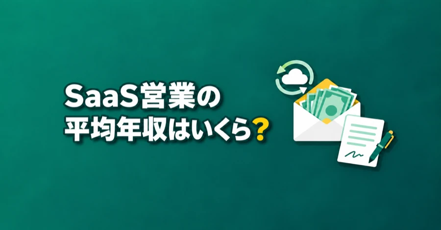 saas-eigyo-nenshu