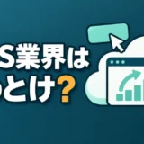 SaaS業界はやめとけ?言われる理由と将来性、ホワイト企業の見分け方を解説