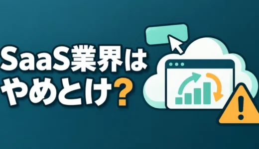 SaaS業界はやめとけ？言われる理由と将来性、ホワイト企業の見分け方を解説