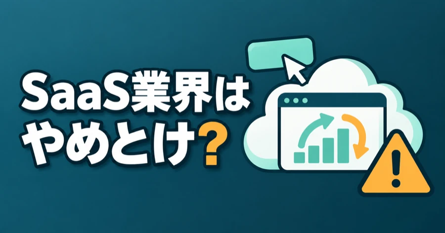 SaaS業界はやめとけ？言われる理由と将来性、ホワイト企業の見分け方を解説
