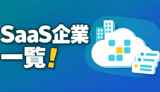 SaaS企業一覧！国内と外資の206社を業種別と業界別に上場区分つきで紹介