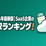 saas-nenshu-ranking