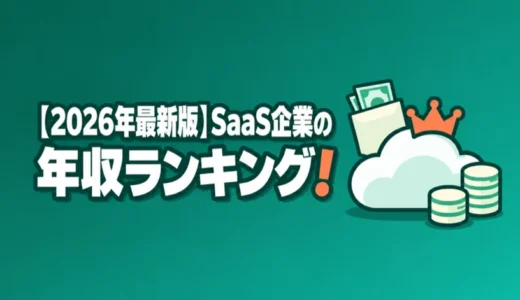 【2026年最新版】SaaS企業の年収ランキング！上場30社と職種別の年収を解説