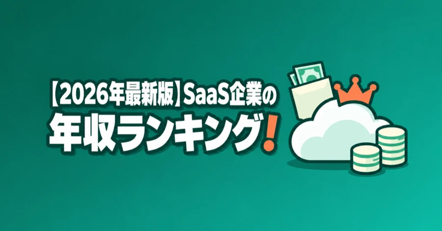 saas-nenshu-ranking