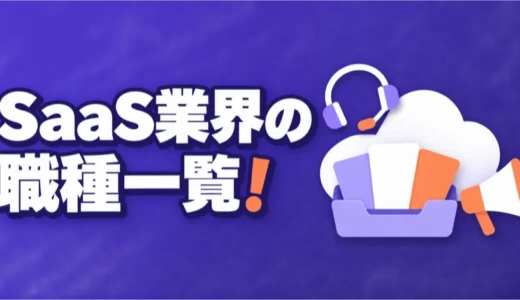 SaaS業界の職種一覧！仕事内容と今の経験で応募できる職種を解説