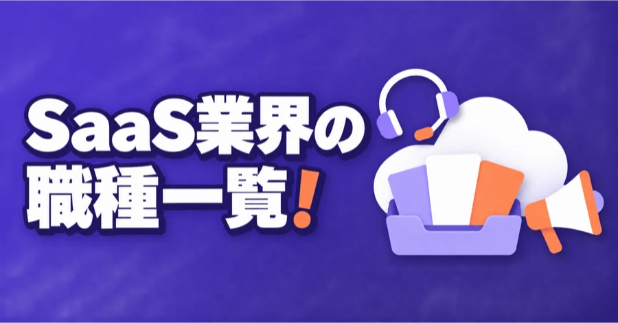saas-shokushu-ichiran