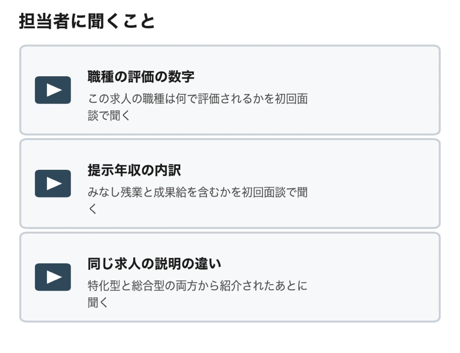 転職エージェントの担当者に聞くこと（職種の評価の数字・提示年収の内訳・同じ求人の説明の違い）
