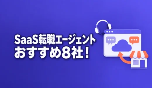 【2026年最新版】SaaS転職エージェントおすすめ8社！営業・CS志望の選び方を解説