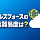 salesforce-tenshoku-nanido