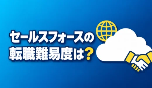 セールスフォースの転職難易度は？ポジション別の応募条件と選考の流れを解説