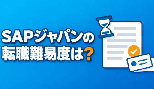 SAPジャパンの転職難易度は？職種別の応募条件と選考の流れを解説