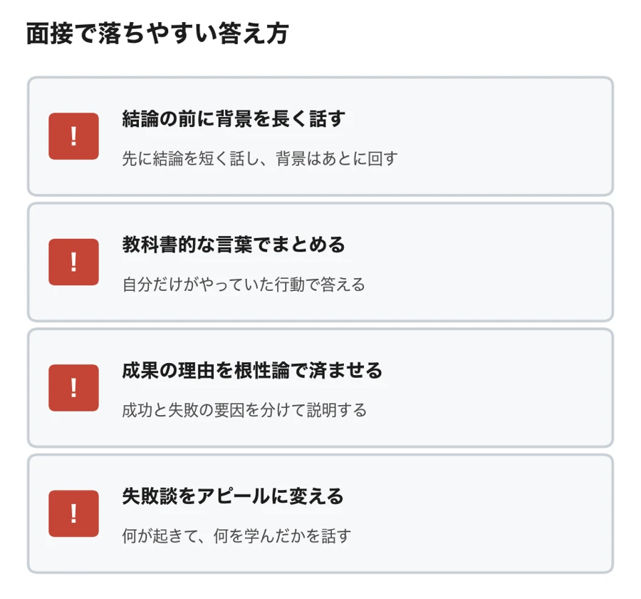 面接で落ちやすい4つの答え方と、それぞれの直し方