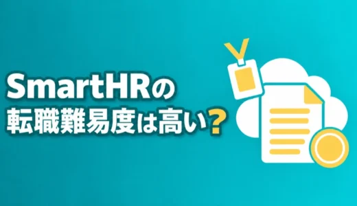 SmartHRの転職難易度は高い？職種別の応募条件と面接で落ちやすい答え方を解説