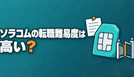 ソラコムの転職難易度は高い？採用停止後の中途採用の応募条件と面接、年収を解説