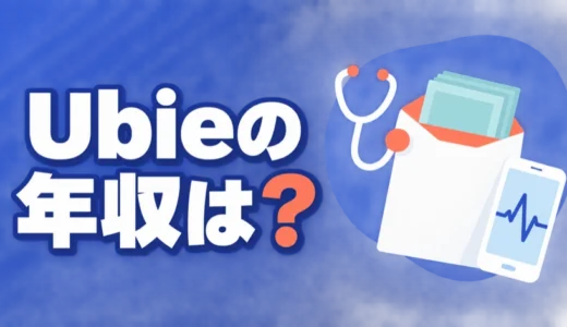 Ubieの年収は？職種別の年収レンジと月給の内訳やストックオプションを解説