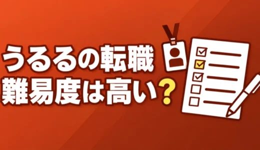 うるるの転職難易度は高い？中途採用の応募条件と年収、評判を解説