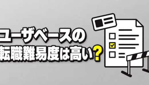 ユーザベースの転職難易度は高い？中途採用の応募条件と年収、上場廃止後の現状を解説