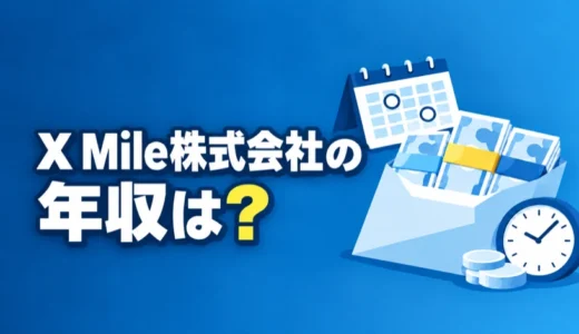 X Mile株式会社の年収は？職種別の想定年収と求人票の内訳を解説
